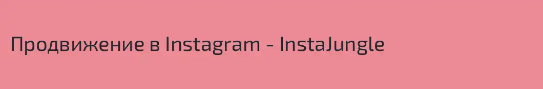 Продвижение в Instagram - InstaJungle